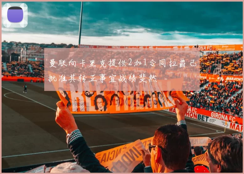 曼联向卡里克提供2加1合同拉爵已批准其转正事宜战绩斐然